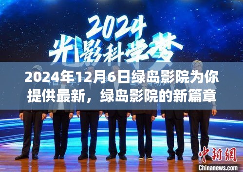 綠島影院勵(lì)志之旅，學(xué)習(xí)變化，自信成就未來篇章開啟于2024年12月6日