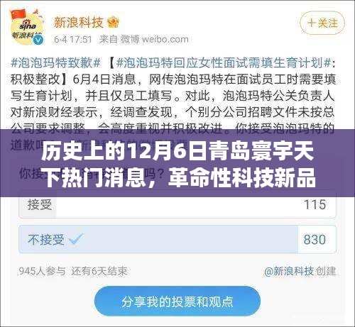 歷史上的今天，青島寰宇天下引領智能生活新紀元，革命性科技新品揭秘