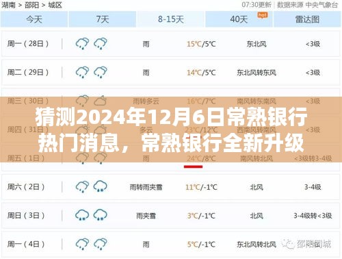 2024年常熟銀行升級重磅消息，引領(lǐng)科技金融新紀(jì)元，未來銀行體驗(yàn)全新升級！