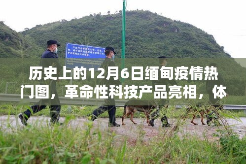 12月6日緬甸疫情與科技亮點，革命性產(chǎn)品亮相，體驗科技魅力之旅