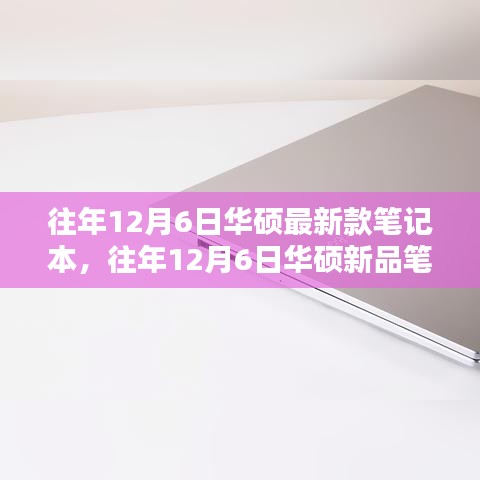 科技與時尚交融，華碩新品筆記本發(fā)布，歷年12月6日再現(xiàn)經(jīng)典之作