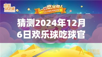 歡樂球吃球，心靈之旅，期待2024年12月6日的奇遇