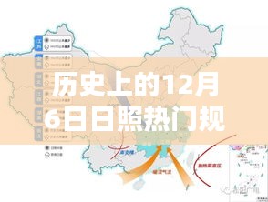 歷史上的12月6日日照規(guī)劃揭秘，熱門任務(wù)完成指南