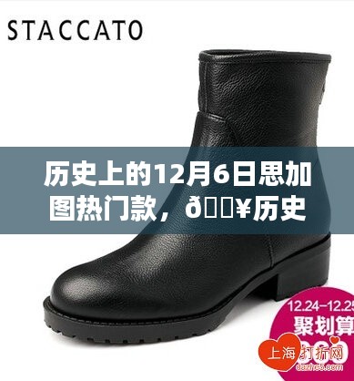 歷史上的12月6日，思加圖引領(lǐng)時(shí)尚風(fēng)潮，熱門款式回顧