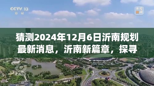 探尋沂南新篇章，規(guī)劃最新消息揭秘，心靈之旅啟程于自然美景的探尋之路（2024年）