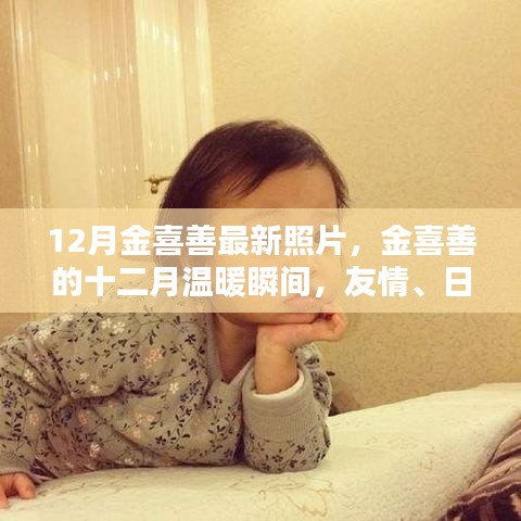 金喜善十二月溫暖瞬間，友情、日常與愛(ài)的緊密紐帶