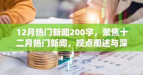 十二月熱門新聞聚焦，深度分析與觀點(diǎn)闡述