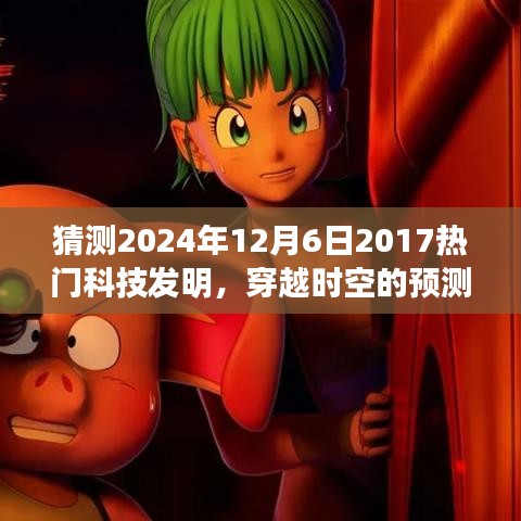 2024年12月6日科技新星展望，穿越時(shí)空的預(yù)測(cè)，期待中的科技熱門發(fā)明回顧