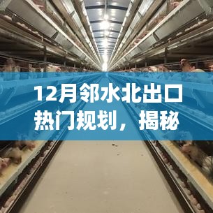 揭秘鄰水北出口熱門規(guī)劃，科技引領(lǐng)新一代智能生活體驗重磅來襲！