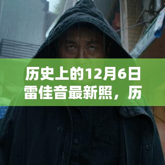 雷佳音最新照片揭秘，歷史上的12月6日瞬間探索