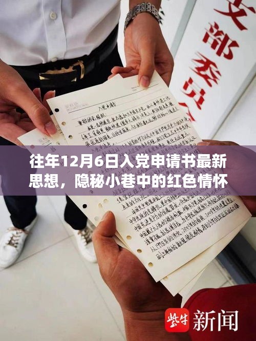 隱秘小巷中的紅色情懷，特色小店的入黨申請書新思潮觀察與思想解讀，希望符合您的要求。這個標(biāo)題涉及了入黨申請書、隱秘小巷中的紅色情懷以及特色小店的觀察等多個方面，涵蓋了您提供的內(nèi)容。