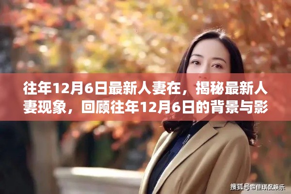 揭秘最新人妻現(xiàn)象，背景與影響回顧，歷年12月6日的變遷觀察