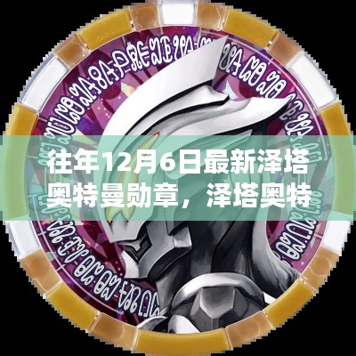 澤塔奧特曼勛章制作指南，從初學(xué)者到進(jìn)階用戶的詳細(xì)步驟