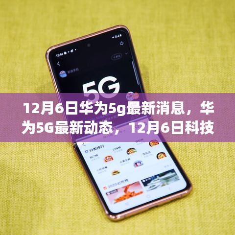 華為5G最新動態(tài)，引領(lǐng)未來生活新潮流的革新之旅（12月6日最新消息）
