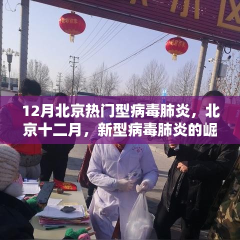 北京十二月，新型病毒肺炎的崛起與影響回顧