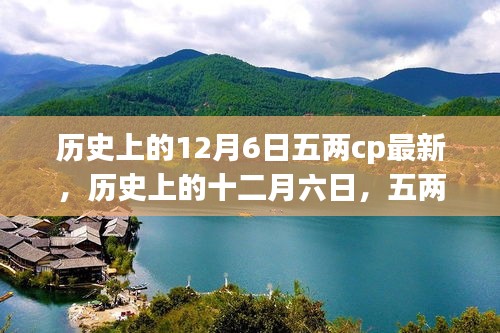 歷史上的十二月六日，五兩CP的緣起與最新影響