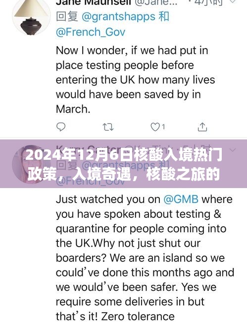 入境奇遇，核酸之旅的溫馨篇章與入境政策解讀