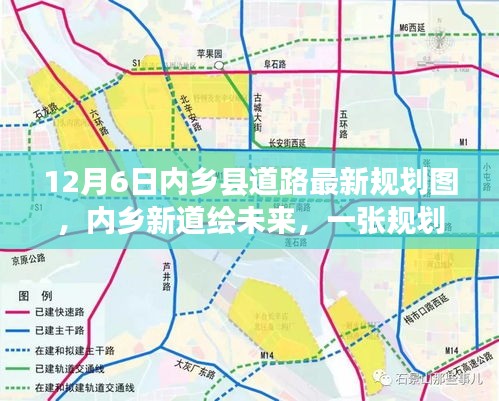 內(nèi)鄉(xiāng)縣道路最新規(guī)劃圖揭秘，新道路繪未來(lái)，規(guī)劃圖背后的溫馨故事
