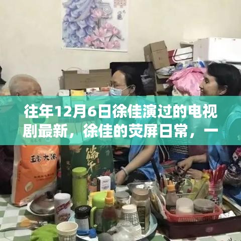 徐佳的熒屏日常，溫馨電視劇背后的暖心故事，最新熒幕佳作回顧