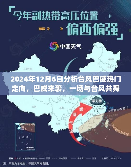 2024年12月6日分析臺(tái)風(fēng)巴威熱門走向，巴威來襲，一場(chǎng)與臺(tái)風(fēng)共舞的家庭日常
