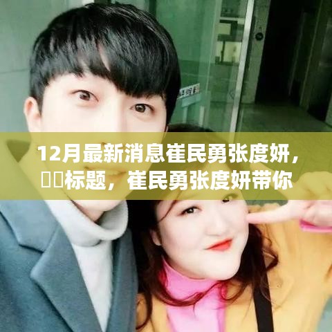 崔民勇張度妍探秘自然秘境，心靈之旅遠(yuǎn)離塵囂