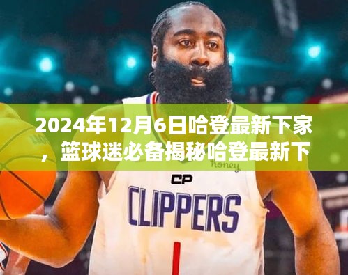 揭秘哈登最新下家，追蹤籃球巨星動(dòng)態(tài)，掌握最新消息！