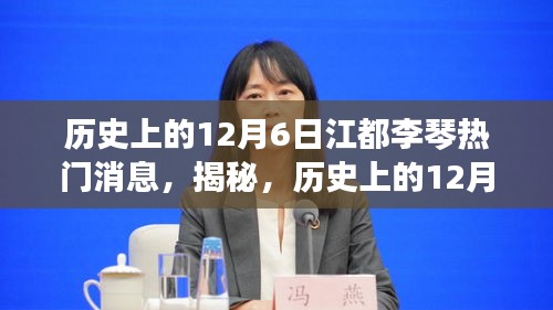 揭秘歷史上的江都李琴大事件，重溫輝煌瞬間的熱門消息回顧（12月6日篇）