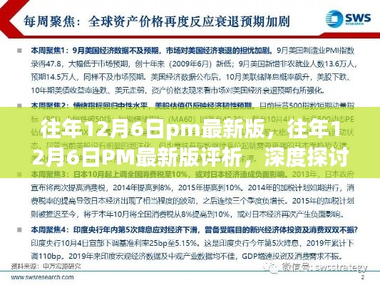 往年12月6日PM最新版深度評(píng)析，價(jià)值與影響探討
