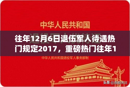 揭秘，歷年12月6日退伍軍人待遇深度解析，暖心政策與規(guī)定回顧（2017年）