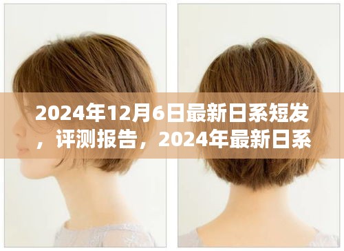 時(shí)尚與個(gè)性的完美融合，最新日系短發(fā)評(píng)測(cè)報(bào)告