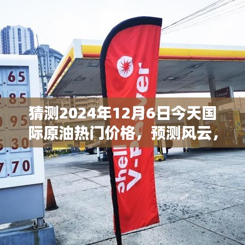 風云變幻！預測2024年12月6日國際原油價格的波瀾起伏