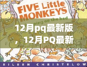 12月pq最新版，12月PQ最新版，暖冬里的日常趣事與友情紐帶
