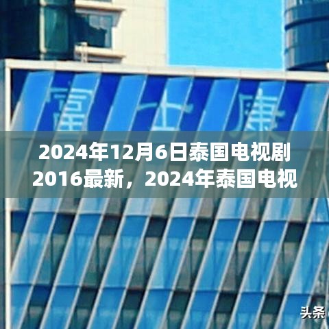 2024年泰國(guó)電視劇最新動(dòng)態(tài)回顧與展望，2016至現(xiàn)在的泰國(guó)電視劇發(fā)展