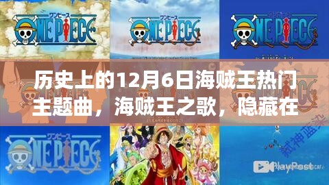 海賊王之歌，隱藏在巷子深處的寶藏級音樂之旅——歷史上的12月6日海賊王主題曲揭秘