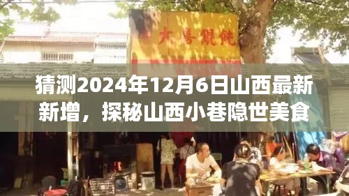 探秘山西小巷隱世美食，預(yù)測未來味蕾冒險(xiǎn)之旅的啟程點(diǎn)（2024年12月6日最新預(yù)測）