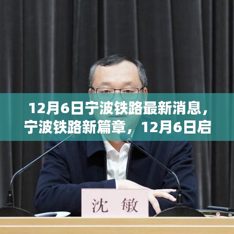 寧波鐵路新篇章啟程，探尋自然秘境的心靈之旅（12月6日最新消息）