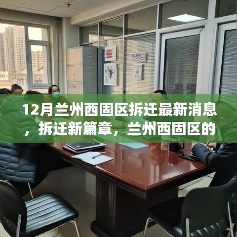 蘭州西固區(qū)拆遷新篇章，溫馨變遷與友情故事，最新消息解讀