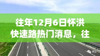 透視懷洪快速路熱議背后的各方觀點(diǎn)與立場，歷年12月6日焦點(diǎn)解析