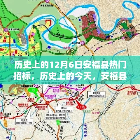 歷史上的今天，安?？h招標日，激發(fā)潛能，展現自信與成就感！