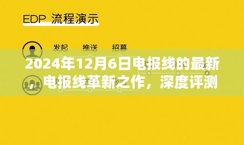 電報線革新之作深度評測與介紹，最新款電報線最新動態(tài)（2024年）