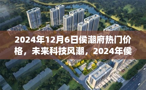 2024年侯潮府科技新品震撼發(fā)布，未來價格與潮流超乎想象