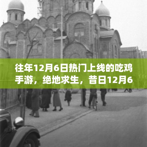 往年12月6日熱門上線的吃雞手游，絕地求生，昔日12月6日爆款吃雞手游的榮光歲月