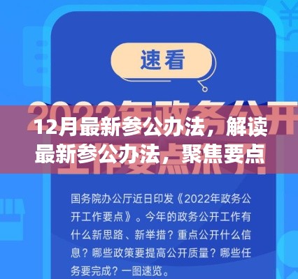 解讀最新參公辦法，聚焦改革動向，洞悉十二月改革深度解析