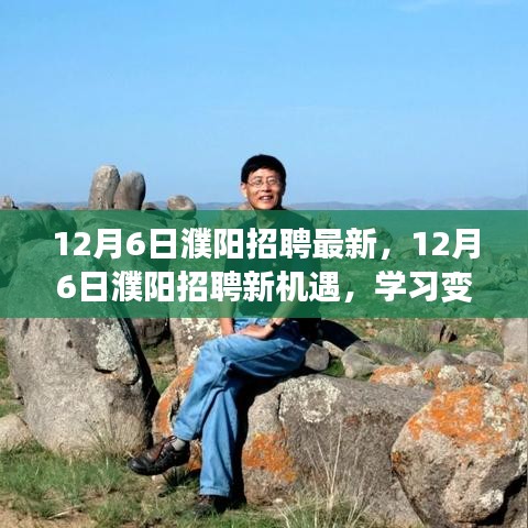 12月6日濮陽招聘新機遇，學(xué)習(xí)變化，自信成就夢想之門