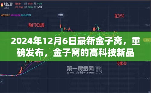 金子窩高科技新品重磅發(fā)布，顛覆未來生活體驗
