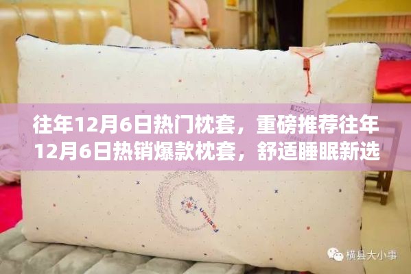 往年12月6日熱銷爆款枕套，舒適睡眠的新選擇！