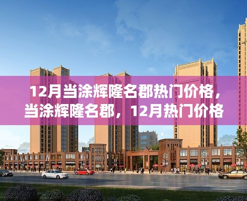 當涂輝隆名郡，揭秘十二月熱門價格背后的故事