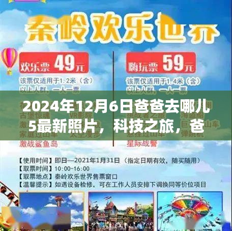 爸爸去哪兒5最新照片揭秘，科技之旅與智能追蹤系統(tǒng)的全新體驗(yàn)報告