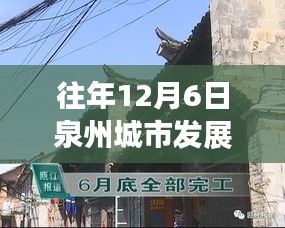 揭秘泉州秘境，城市新脈動與小巷深處的特色小店——?dú)v年十二月泉州發(fā)展概覽