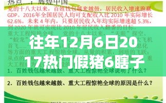 勵(lì)志故事啟示，往年12月6日熱門假豬6瞎子配裝的突破與重塑自信之路